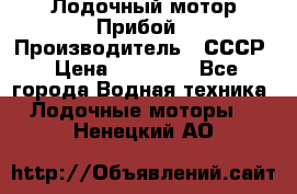 Лодочный мотор Прибой › Производитель ­ СССР › Цена ­ 20 000 - Все города Водная техника » Лодочные моторы   . Ненецкий АО